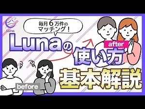 Lunaの使い方基本解説動画