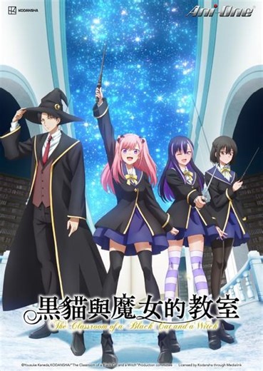 黑貓與魔女的教室 - 免費線上看 - 動漫 - 魔幻冒險 | HamiVideo