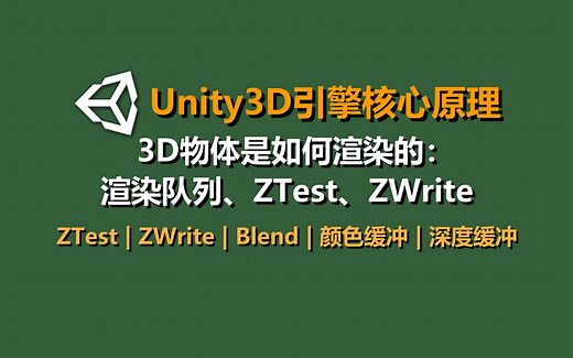 Unity引擎核心原理《渲染队列、ZTest、ZWrite》3D物体渲染原理 *#着色器编程#TA技美#Unity3D培训#史上最全Unity3D教程
