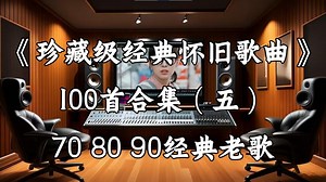 【Hi-Res无损音质】70 80 90《珍藏级经典怀旧歌曲100首》百万豪装录音棚戴着耳机听