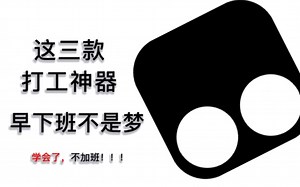 使用这三个打工神器，从此摆脱加班！