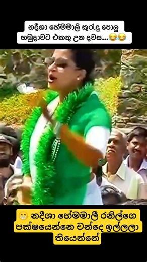 😁 නදීශා හේමමාලී රනිල්ගෙ පක්ෂයෙන්නෙ චන්දෙ ඉල්ලලා තියෙන්නේ #npp #jvp #anurakumara #akd