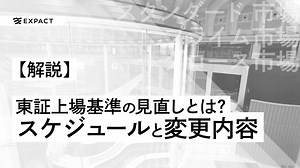 【解説】東証上場基準の見直しとは？ 条件は厳しくなる？スケジュールと主な変更内容まとめ