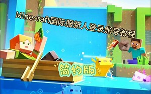 Minecraft国际版登录教程【微软账号（第三方启动器微软登录方式可用）】