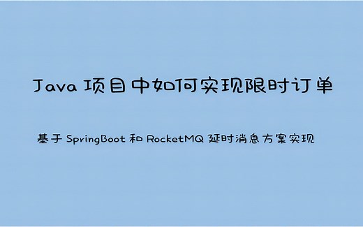 Java项目中如何实现限时订单基于SpringBoot和RocketMQ延时消息方案实现