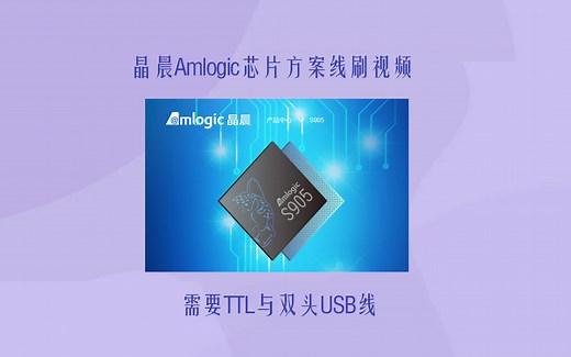 晶晨Amlogic芯片线刷视频教程