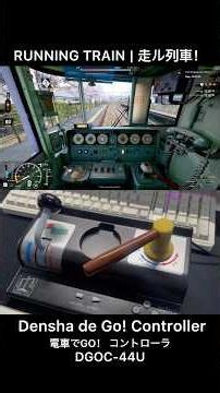 RUNNING TRAIN | 走ル列車！ Densha de Go! Controller (DGOC-44U) #runningtrain #走ル列車