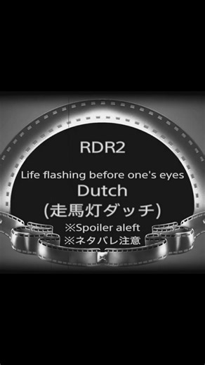 RDR2 Life flashing before one's eyes Dutch(走馬灯ダッチ)
