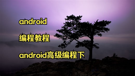 android 编程教程 android高级编程下载 andro