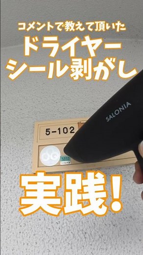 コメントで教えて頂いたドライヤーでシール剥がし実践！ #シール剥がし #DIY #renovation