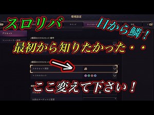 最初から知りたかった第3スキル設定!!【スロリバ】The third skill setting I wanted to know from the beginning
