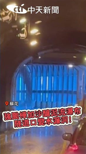 強颱樺加沙釀泥流瀑布 隧道口變水濂洞! #shorts