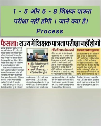 1 - 5 और 6 - 8 शिक्षक पात्रता परीक्षा नहीं होंगी जाने process