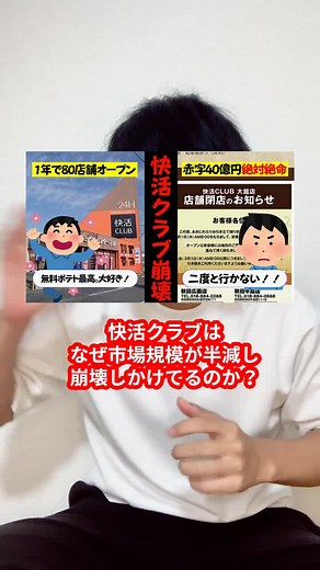 快活クラブ崩壊の理由を徹底解説！