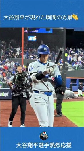 大谷翔平が現れた瞬間の光景