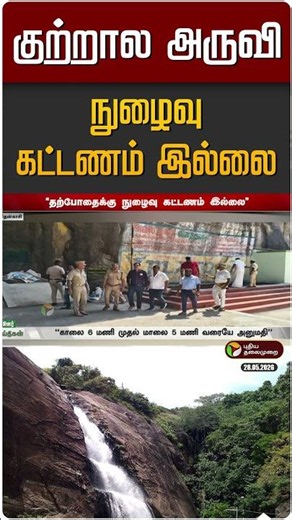 பழைய குற்றால அருவிக்கு செல்ல நுழைவு கட்டணம் இல்லை | Old Kutralam Falls