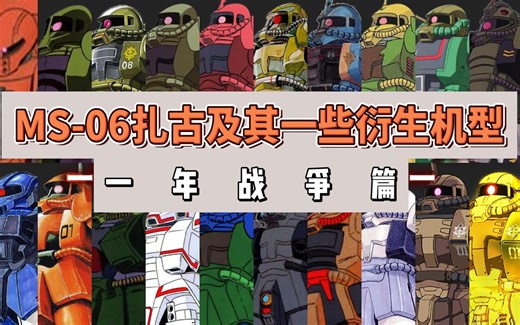 【钢科普】彻底改变战争的人形机动兵器·MS-06 扎古及其衍生机体
