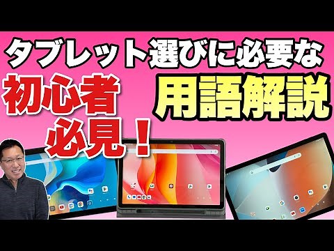 【これを見てから買おう】「タブレット用語完全解説」初心者にはぜひ見てほしい、アンドロイドタブレットを選ぶための用語解説です