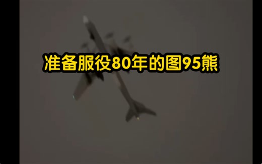 准备服役80年的图95