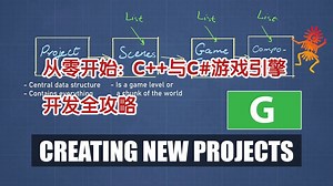 【从零开始：C++与C#游戏引擎开发全攻略】【003】实现创建新游戏项目 | C++游戏引擎 Game Engine Programmi