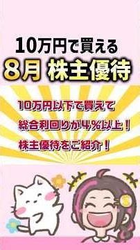 Target these August shareholder perks: Under 100k yen with over 4% yield!