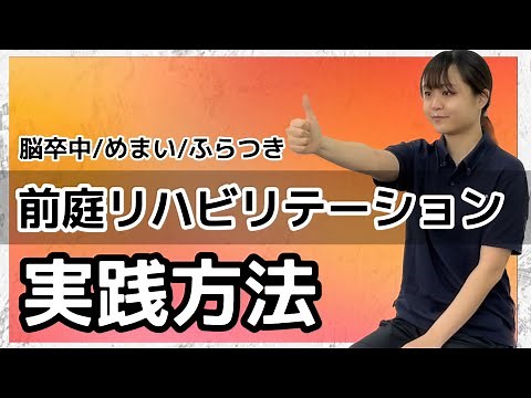 [Vestibular Rehabilitation] 3 Conditions and Self-Training Practice! Stroke/Vestibular Disorder/D...