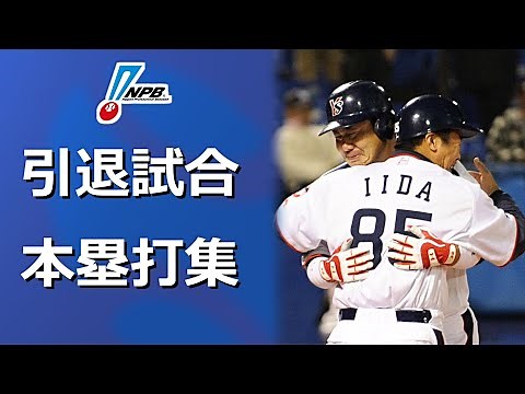 【プロ野球】引退試合(現役最終試合) 本塁打集(1974~2020年)