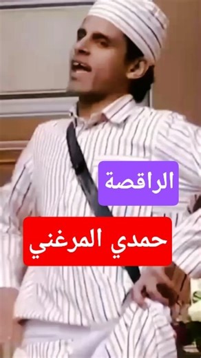حمدي الميرغني الراقصة #shorts #shortvideo #short #اليمن #السعودية #مصر #العراق #المغرب #الجزائر