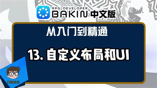 【Bakin中文教程】13. 自定义布局和UI