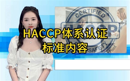 HACCP认证标准有哪些内容？