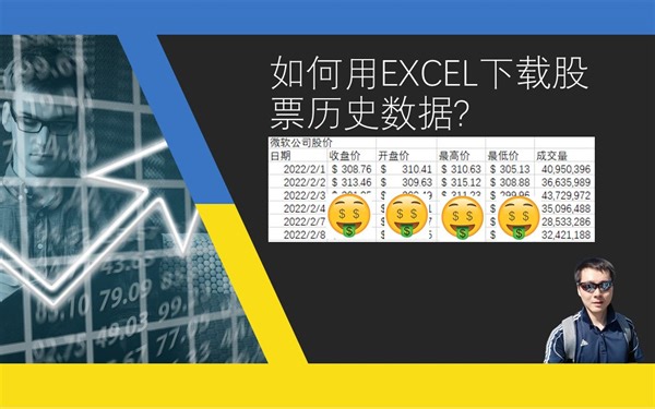 用Excel下载股票数据