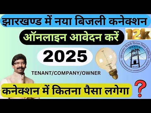 New Electricity Connection Apply Online 2025 || JBVNL New Connection || झारखडं में बिजली कनैक्शन