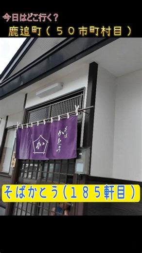北海道の蕎麦を食べ尽くす！鹿追町（そばかとう）！ #soba #そば #グルメ#北海道 #日帰りドライブ