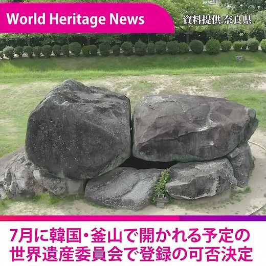 World Heritage News Extra Edition: ICOMOS recommends registration of "Asuka-Fujiwara Palace"