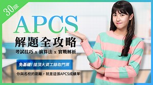APCS 解題全攻略！一次掌握考試技巧、演算法應用與實戰解析，快速提升解題能力！