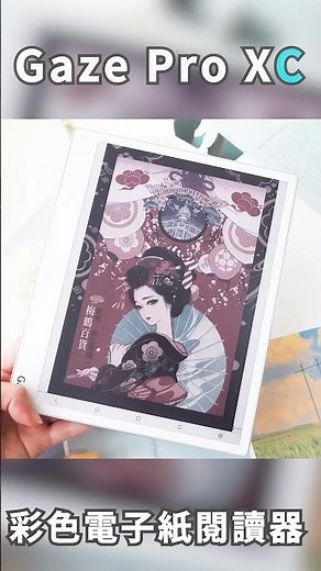【Gaze Pro XC 10.3吋彩機】HyRead Gaze 最新彩機，工作閱讀的最佳夥伴！#gaze