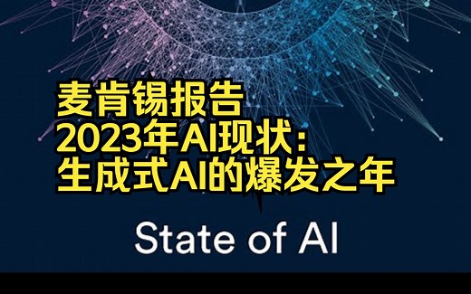 解读麦肯锡 《2023年AI现状：生成式AI的爆发之年》专题报告