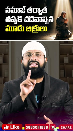 నమాజ్ తర్వాత తప్పక చదవాల్సిన మూడు జిక్రులు ! #shorts