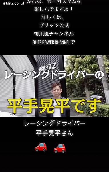 平手晃平選手、BLITZ車高調を愛車に装着！涙の感動は？