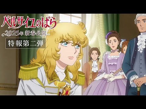 劇場アニメ『ベルサイユのばら』特報第二弾／2025年1月31日(金)公開