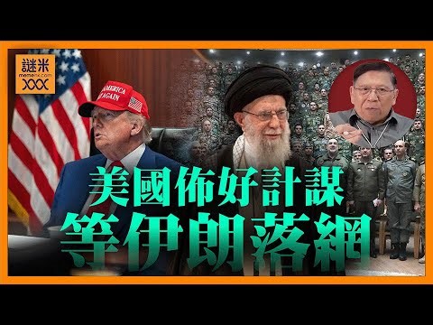 (AI中英字幕)美國佈好計謀等伊朗落網！睇下美方如何用最少代價令中俄蝕底並操控全球油價！《蕭若元：蕭氏新聞台》2026-01-09