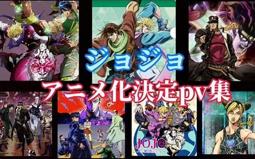 JOJO的奇妙冒险 历代TV动画化决定/放送预告合集