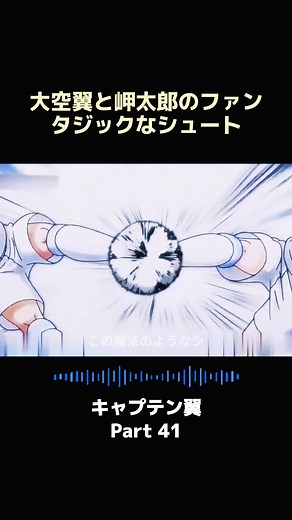 キャプテン翼の魅力：大空翼と岬太郎のシュート