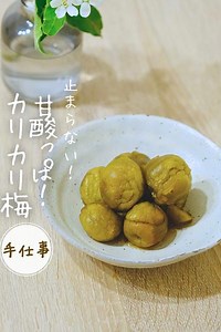 甘酸っぱいカリカリ梅 by 片桐佑香(管理栄養士) | クラシル