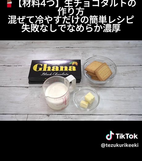 生チョコタルトの簡単レシピ｜材料4つで作る濃厚デザート