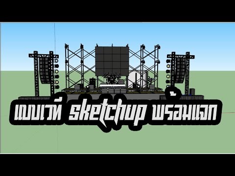 แบบเวทีกลางแจ้ง SketchUp พร้อมลิ้งโหลด