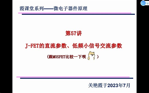 微电子器件原理第57讲JFET的直流参数和低频小信号交流参数