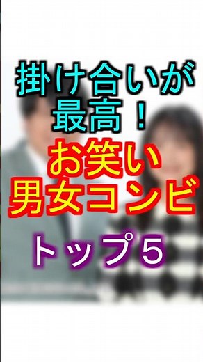 掛け合いが最高！お笑い男女コンビトップ５ #芸人 #ランキング