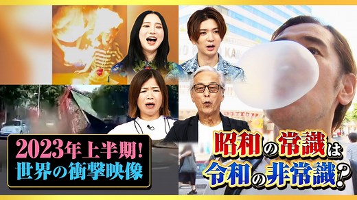 ありえへん∞世界 : 2023年最新！世界の衝撃映像 ＆ 昭和の常識は令和の非常識!?