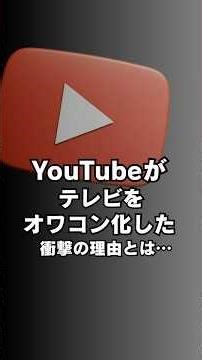 YouTubeがテレビの時代を終わらせた。その衝撃の歴史とは… #youtube #ドキュメンタリー #ビジネス成長 #歴史の裏側 #shorts